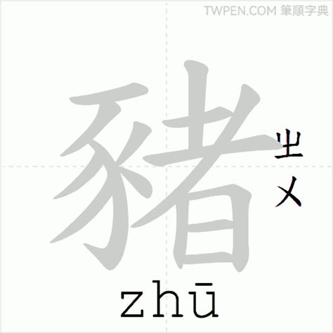 豬字|豬的筆順 國字「豬」筆畫